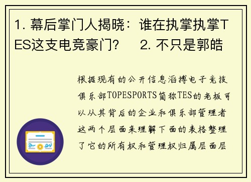 1. 幕后掌门人揭晓：谁在执掌执掌TES这支电竞豪门？   2. 不只是郭皓：探寻滔搏电竞的真正掌控者 