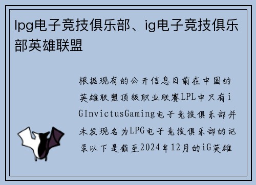 lpg电子竞技俱乐部、ig电子竞技俱乐部英雄联盟