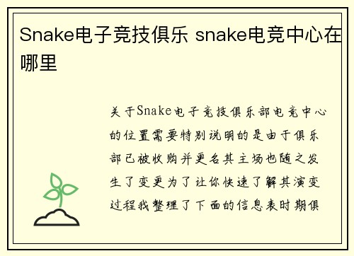 Snake电子竞技俱乐 snake电竞中心在哪里