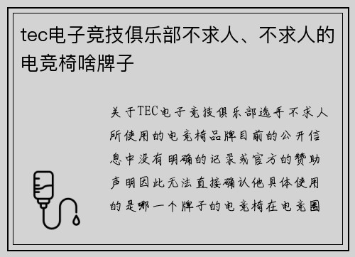 tec电子竞技俱乐部不求人、不求人的电竞椅啥牌子