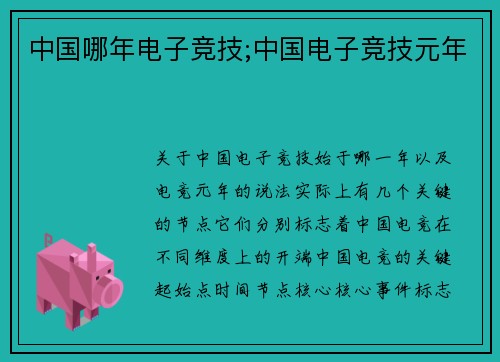 中国哪年电子竞技;中国电子竞技元年