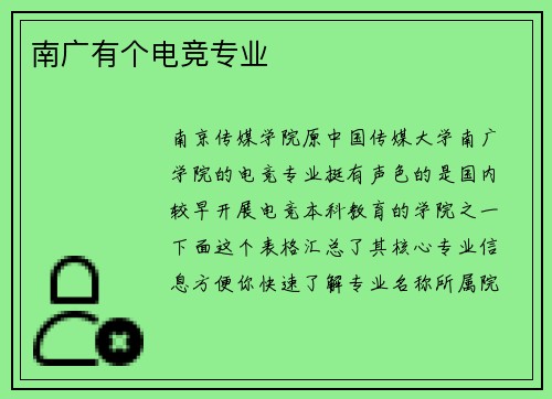 南广有个电竞专业